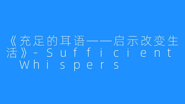 《充足的耳语——启示改变生活》-Sufficient Whispers